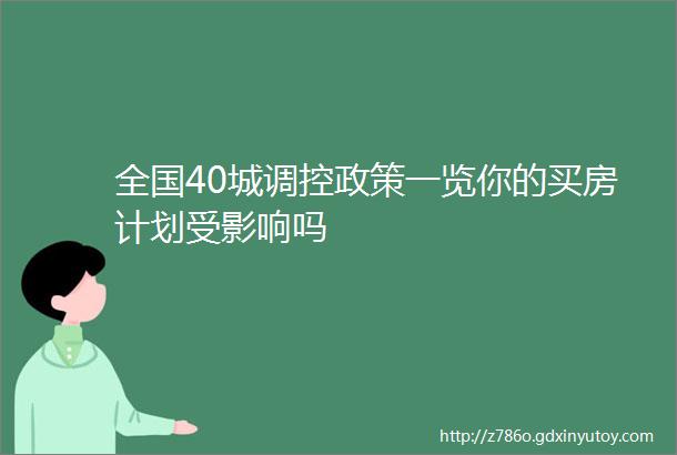 全国40城调控政策一览你的买房计划受影响吗