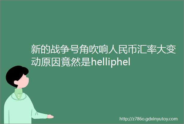 新的战争号角吹响人民币汇率大变动原因竟然是helliphellip