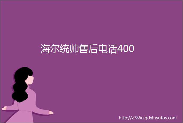 海尔统帅售后电话400