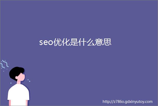 seo优化是什么意思