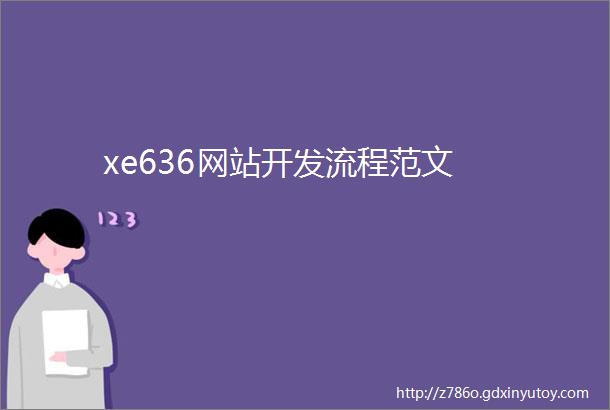 xe636网站开发流程范文