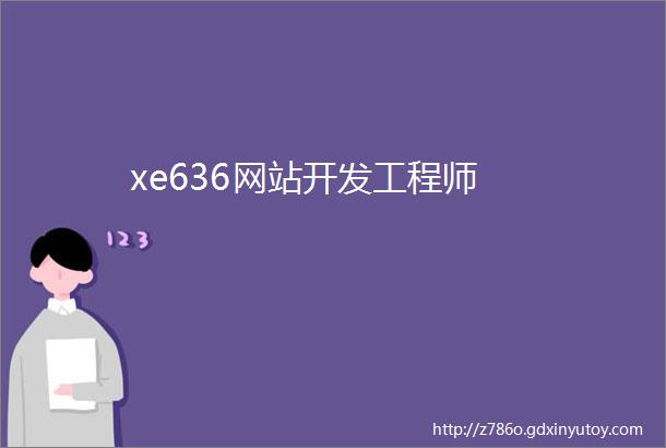 xe636网站开发工程师